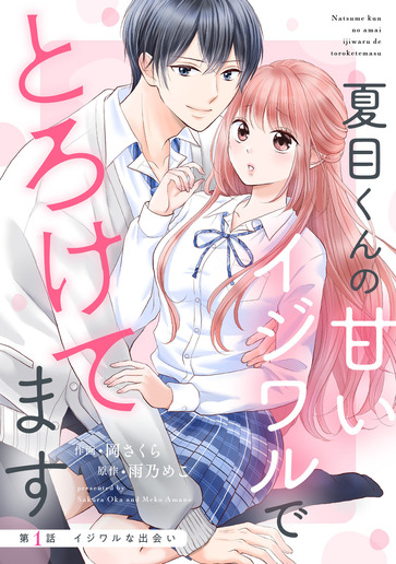 [第1話]イジワルな出会い