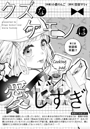 [第6話]世話係卒業!?