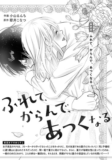 [第20話]ふれて、からんで、あつくなる