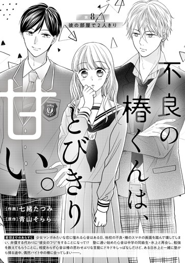 [第8話]彼の部屋で２人きり