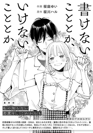 [第15話]私の知らない恋愛を、これからも