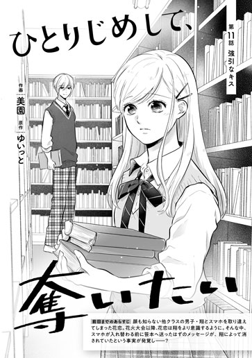 [第11話]強引なキス