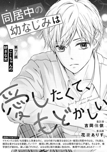 [第7話]こーちゃんの好きな女