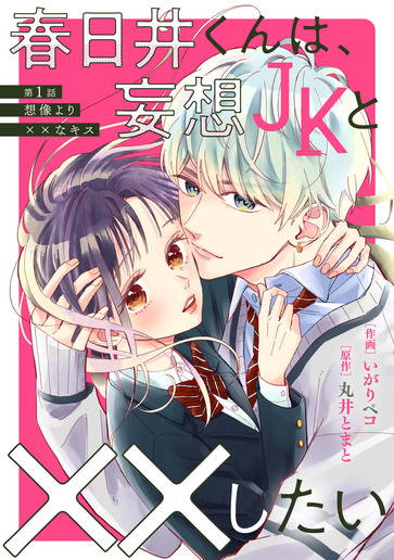 [第1話]想像より××なキス