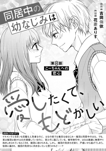 [第8話]こーちゃんへの恋心