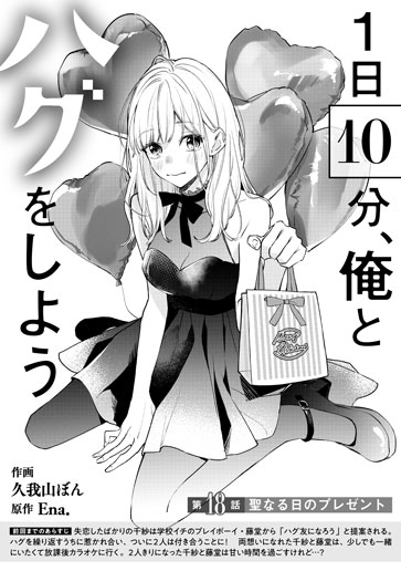 [第18話]聖なる日のプレゼント