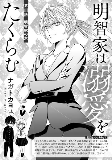 [第11話]明智家の女