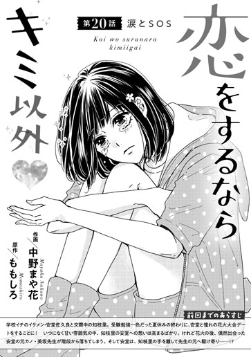 [第20話]涙とＳＯＳ