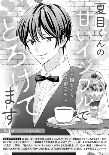 [第4話]イジワルなお誘い