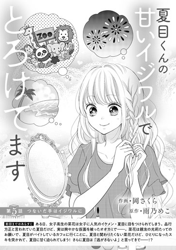 [第5話]つないだ手はイジワルに