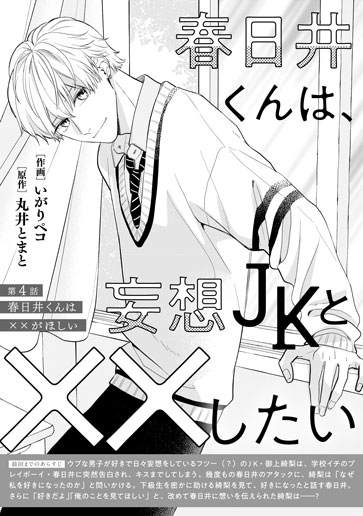 [第4話]春日井くんは××がほしい