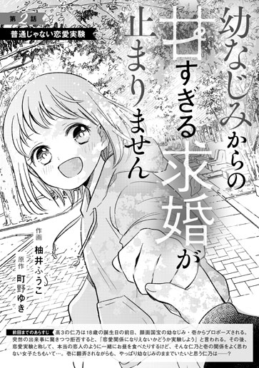 [第2話]普通じゃない恋愛実験