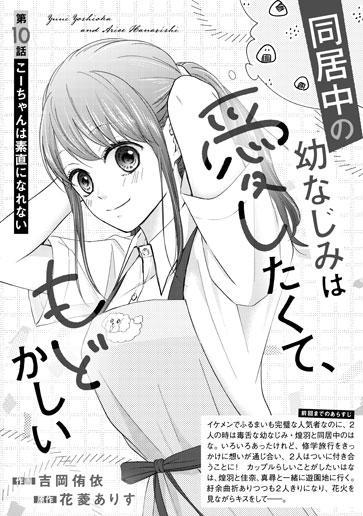 [第10話]こーちゃんは素直になれない