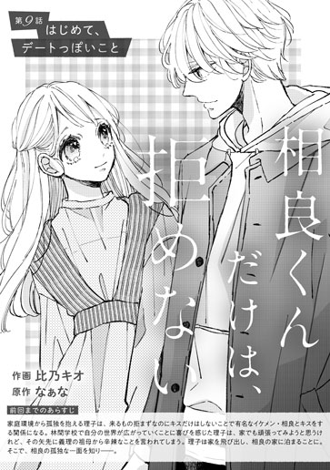 [第9話]はじめて、デートっぽいこと