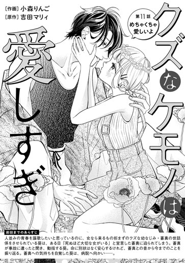 [第11話]めちゃくちゃ愛しいよ