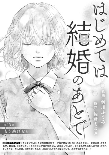 [第13話]もう逃げない