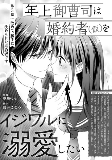 [第3話]改めて、勝手に決められた婚約者です