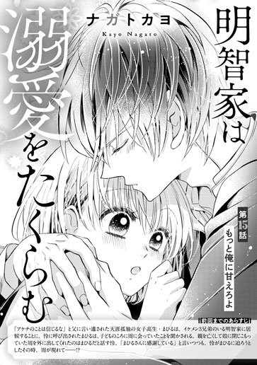 [第15話]もっと俺に甘えろよ