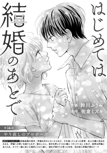 [第14話]やり直しのプロポーズ