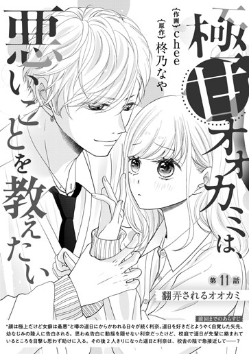 [第11話]翻弄されるオオカミ