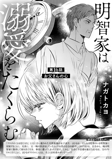 [第16話]お父さんの心