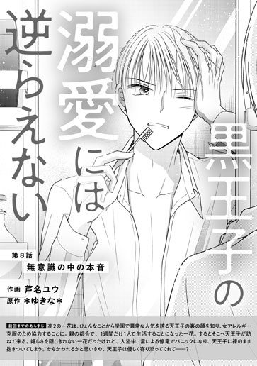 [第8話]無意識の中の本音