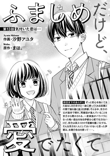 [第13話]気付いた恋は…