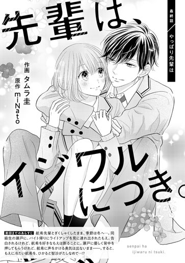 [第20話]やっぱり先輩は