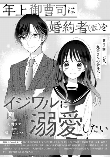 [第6話]いざ、九条さんの会社へ！