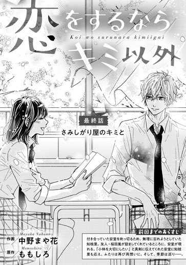 [第25話]さみしがり屋のキミと