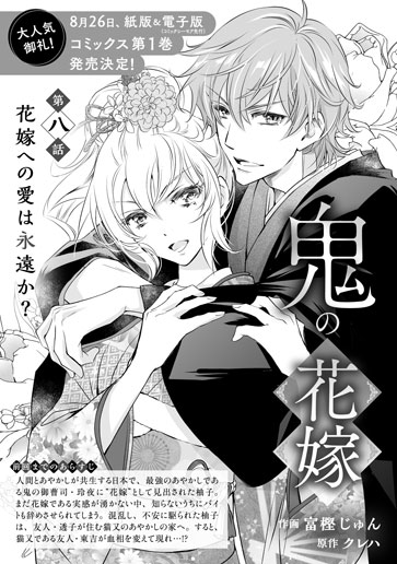 [第8話]花嫁への愛は永遠か？