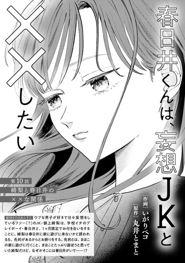 [第10話]綺梨と春日井の××な関係