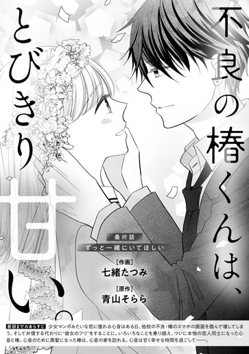 [第15話]ずっと一緒にいてほしい