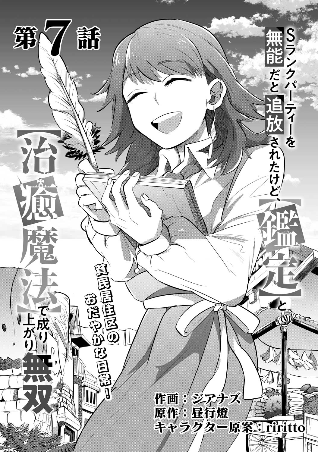 電子版 Sランクパーティーを無能だと追放されたけど、【鑑定】と【治癒