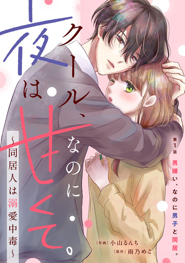 [第1話]男嫌い、なのに男子と同居。