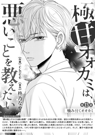 [第13話]噛み付くオオカミ