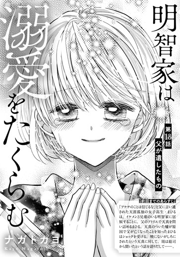 [第18話]父が遺したもの