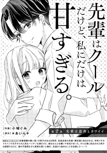 [第2話]先輩は意外とカワイイ