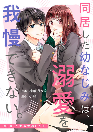 [第1話]人生最大のピンチ