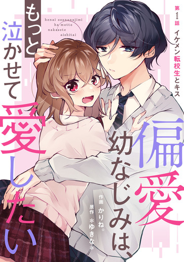 [第1話]イケメン転校生とキス