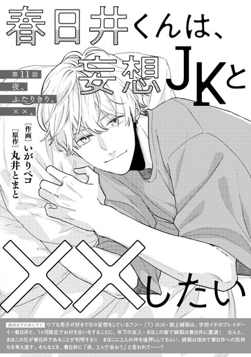 [第11話]夜、ふたりきり、××。