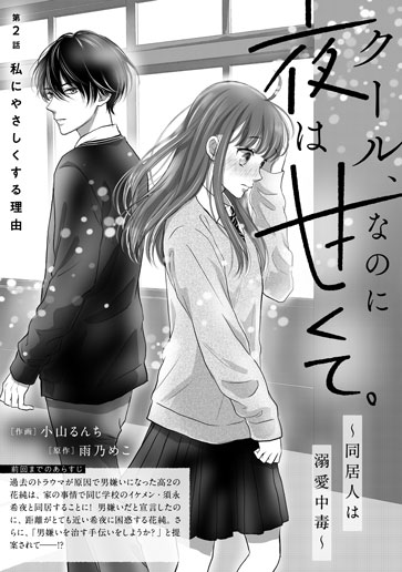 [第2話]私にやさしくする理由