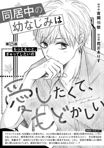 [第15話]もっともっと、ぎゅってしたいの