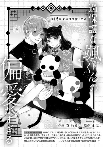 [第12話]わがまま言ってよ