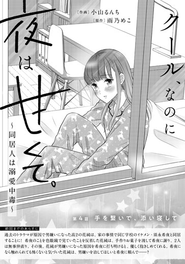 [第4話]手を繋いで、添い寝して