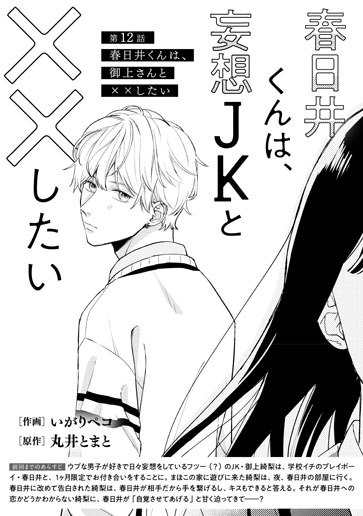 [第12話]春日井くんは、御上さんと××したい