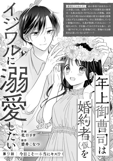 [第9話]今日こそ…本当にキス!?