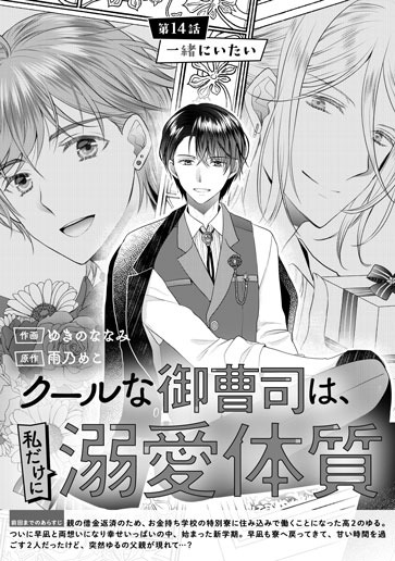 [第14話]一緒にいたい