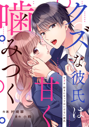 [第1話]好きになってはいけない彼氏