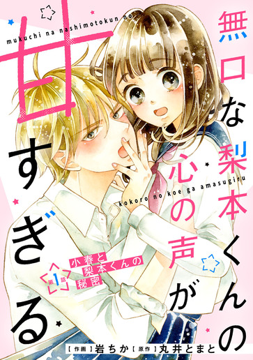 [第1話]小春と梨本くんの秘密